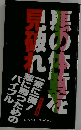悪の体質を見破れ