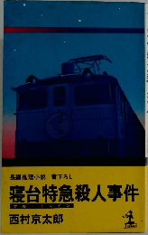 寝台特急殺人事件