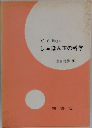 しゃぼん玉の科学