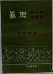 眞理　　第九巻