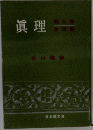 眞理　　第九巻