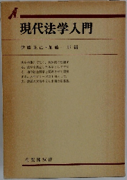 現代法学入門