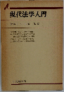 現代法学入門