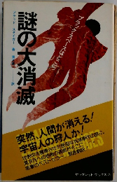 謎の大消滅