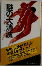 謎の大消滅
