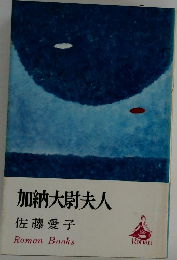 加納大尉夫人
