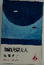 加納大尉夫人