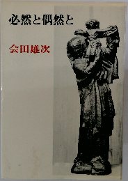 必然と偶然と