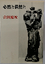 必然と偶然と
