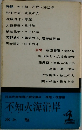 不知火海沿岸