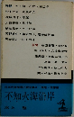 不知火海沿岸