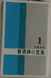 歎異抄の世界　1