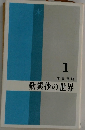 歎異抄の世界　1