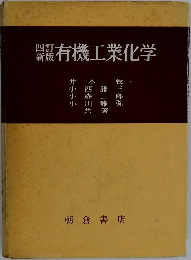 有機工業化学