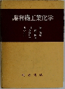 有機工業化学