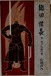 織田信長　中　天下布武の巻