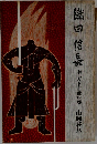 織田信長　中　天下布武の巻