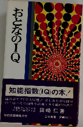 おとなのIQ