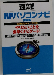 速効!  HPパソコンナビ　特別版  Windows 10対応  やりたいことを  素早くナビゲート!