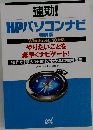速効!  HPパソコンナビ　特別版  Windows 10対応  やりたいことを  素早くナビゲート!