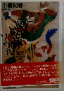小倉紀蔵