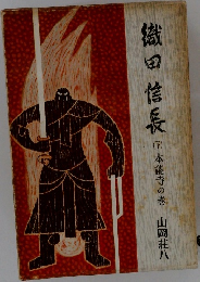 織田信長 　下　本能寺の巻
