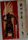 織田信長 　下　本能寺の巻