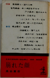 崩れた顔　