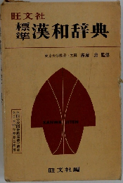 橫準漢和辞典
