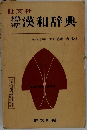 橫準漢和辞典