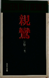 親鸞