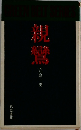 親鸞