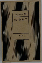 日本文学全集 29  林 芙美子