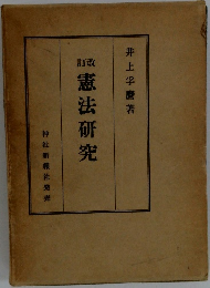憲法研究