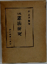 憲法研究