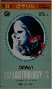 第54番さそり座　1979ASTROLOGY DAILY GUIDE