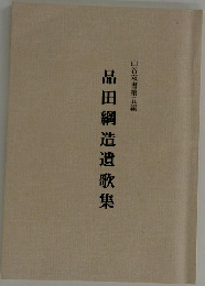 品田綱造遺歌集