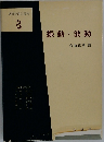 基礎物理学選書 8 振動・波動