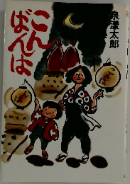 こんばんは