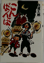 こんばんは