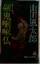 剣鬼喇嘛仏　最後の忍法帖