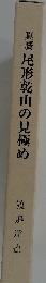真贋尾形乾山の見極め