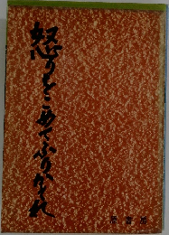 怒りをこめてふりかえれ