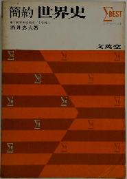 簡約世界史 BEST