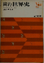 簡約世界史 BEST