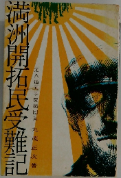 満洲開拓民受難記