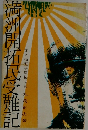 満洲開拓民受難記