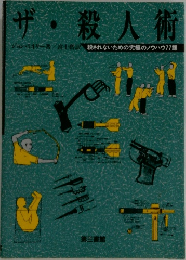 ザ・殺人術　殺されないための究極のノウハウ77課