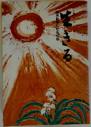 生きる
