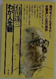 わが人生観